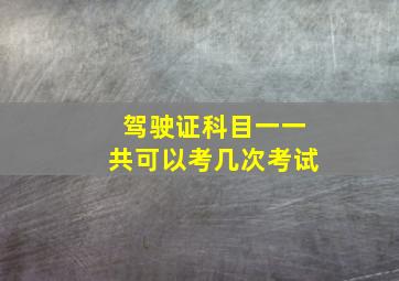 驾驶证科目一一共可以考几次考试