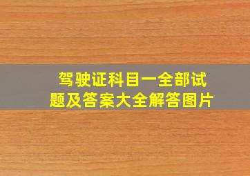 驾驶证科目一全部试题及答案大全解答图片