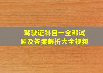 驾驶证科目一全部试题及答案解析大全视频