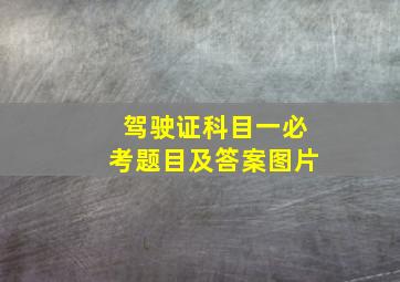 驾驶证科目一必考题目及答案图片