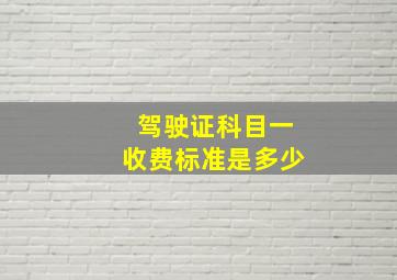 驾驶证科目一收费标准是多少