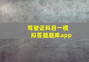 驾驶证科目一模拟答题题库app