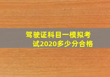 驾驶证科目一模拟考试2020多少分合格