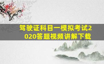 驾驶证科目一模拟考试2020答题视频讲解下载