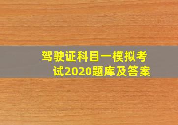 驾驶证科目一模拟考试2020题库及答案