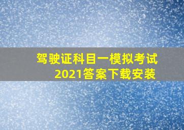 驾驶证科目一模拟考试2021答案下载安装