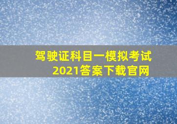 驾驶证科目一模拟考试2021答案下载官网