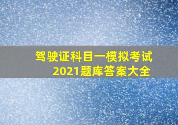 驾驶证科目一模拟考试2021题库答案大全