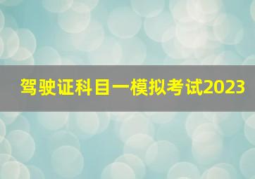 驾驶证科目一模拟考试2023