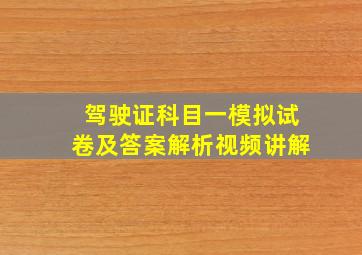 驾驶证科目一模拟试卷及答案解析视频讲解