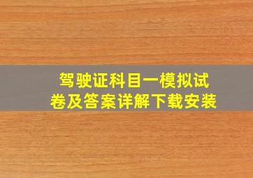 驾驶证科目一模拟试卷及答案详解下载安装