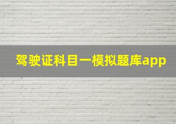 驾驶证科目一模拟题库app