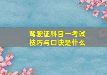 驾驶证科目一考试技巧与口诀是什么