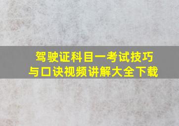 驾驶证科目一考试技巧与口诀视频讲解大全下载