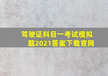 驾驶证科目一考试模拟题2021答案下载官网