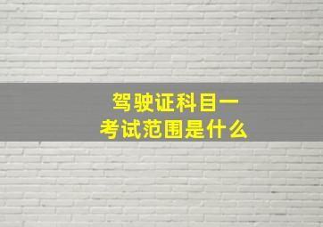 驾驶证科目一考试范围是什么