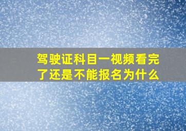 驾驶证科目一视频看完了还是不能报名为什么