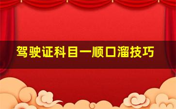 驾驶证科目一顺口溜技巧