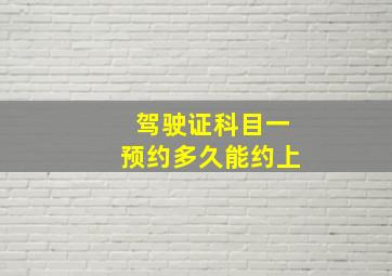 驾驶证科目一预约多久能约上