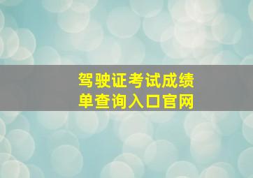 驾驶证考试成绩单查询入口官网