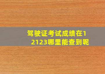 驾驶证考试成绩在12123哪里能查到呢