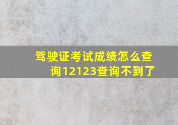 驾驶证考试成绩怎么查询12123查询不到了