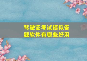 驾驶证考试模拟答题软件有哪些好用