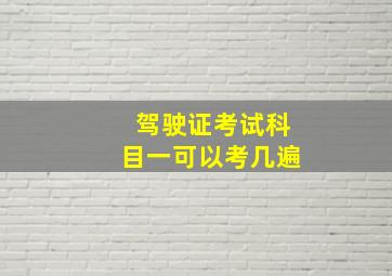 驾驶证考试科目一可以考几遍