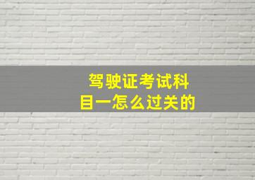 驾驶证考试科目一怎么过关的