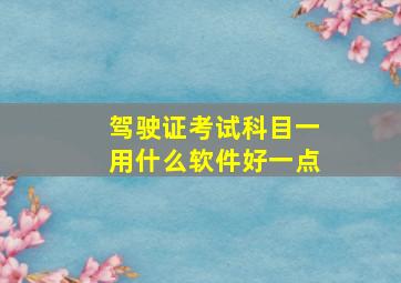 驾驶证考试科目一用什么软件好一点