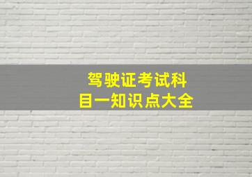 驾驶证考试科目一知识点大全