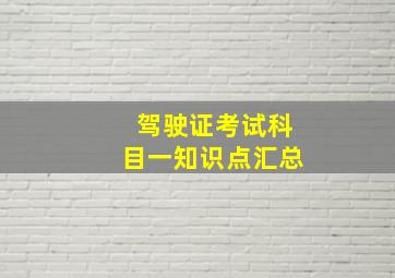 驾驶证考试科目一知识点汇总