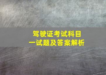 驾驶证考试科目一试题及答案解析