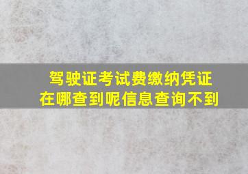 驾驶证考试费缴纳凭证在哪查到呢信息查询不到