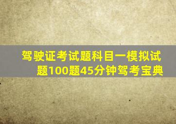 驾驶证考试题科目一模拟试题100题45分钟驾考宝典