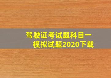 驾驶证考试题科目一模拟试题2020下载