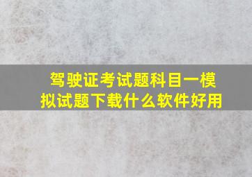 驾驶证考试题科目一模拟试题下载什么软件好用