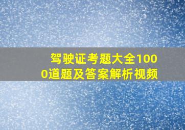 驾驶证考题大全1000道题及答案解析视频