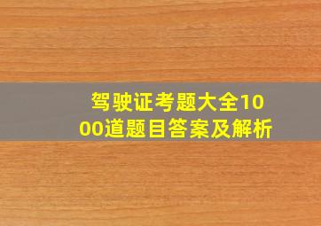 驾驶证考题大全1000道题目答案及解析