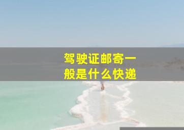 驾驶证邮寄一般是什么快递