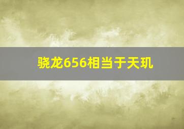 骁龙656相当于天玑