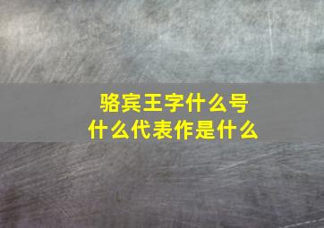 骆宾王字什么号什么代表作是什么