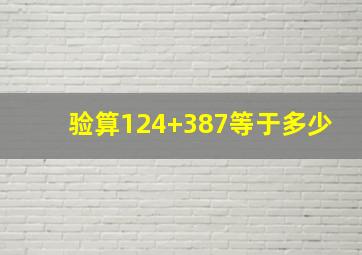 验算124+387等于多少