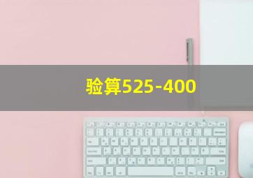 验算525-400