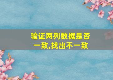 验证两列数据是否一致,找出不一致