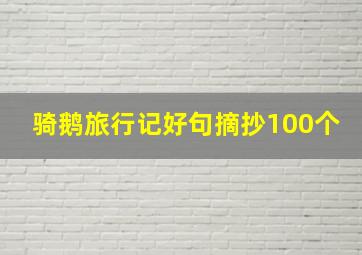 骑鹅旅行记好句摘抄100个