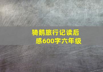 骑鹅旅行记读后感600字六年级