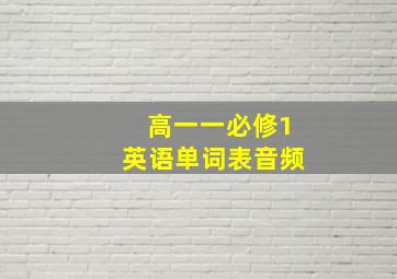 高一一必修1英语单词表音频