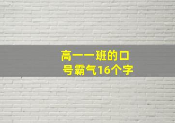 高一一班的口号霸气16个字