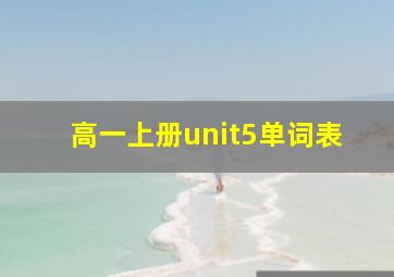 高一上册unit5单词表